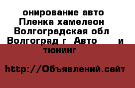 Tонирование авто, Пленка хамелеон - Волгоградская обл., Волгоград г. Авто » GT и тюнинг   